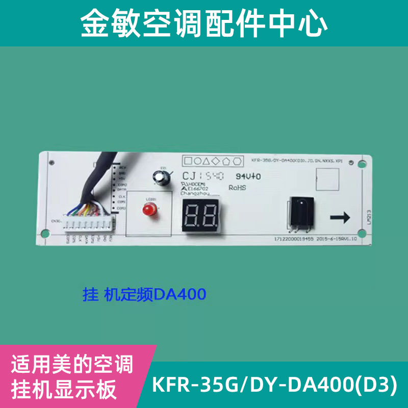 DH400原装美的空调省电星 显示器遥控接收板KFR-26/35G/DY-DA400 - 图0