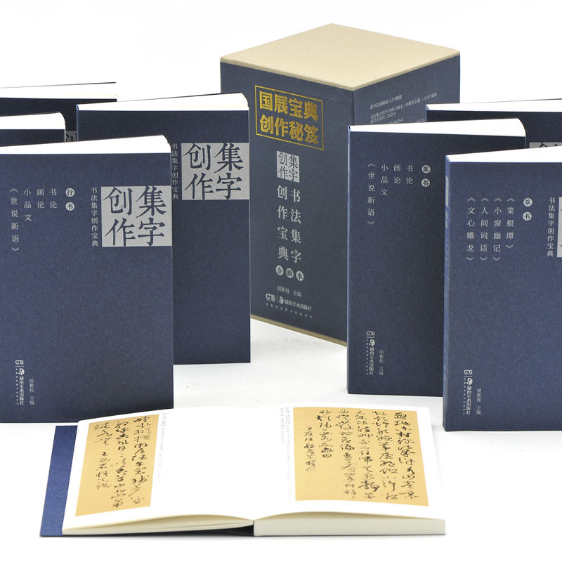 【官方正版】书法集字创作宝典合辑本8册 胡紫桂编毛笔行书草书宋词律诗绝句曲赋书法篆刻字帖开本小巧临摹湖南美术出版社旗舰店