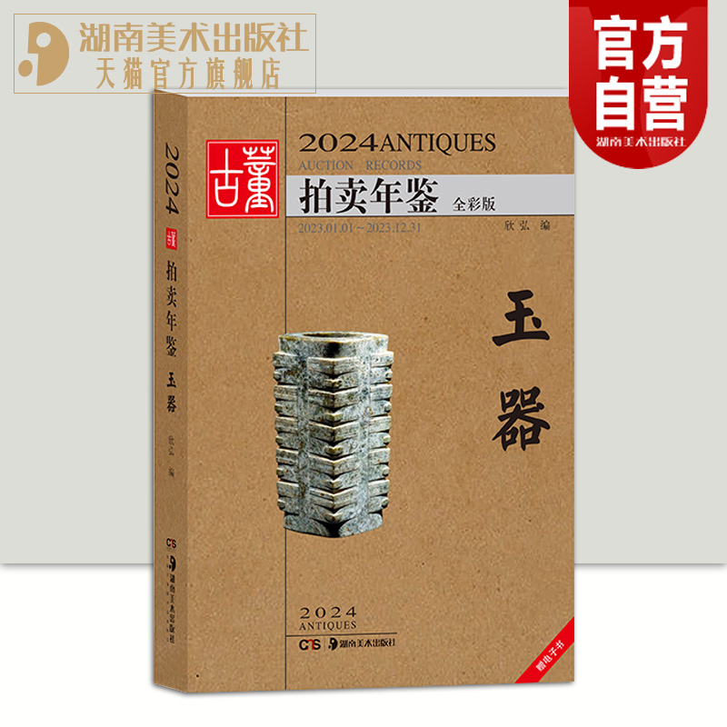 【单册任选】2024年古董拍卖年鉴杂项+玉器+瓷器+书画+珠宝翡翠全五册欣弘主编历代古玩古董鉴定收藏投资书籍雕刻珍贵艺术品图录-图2