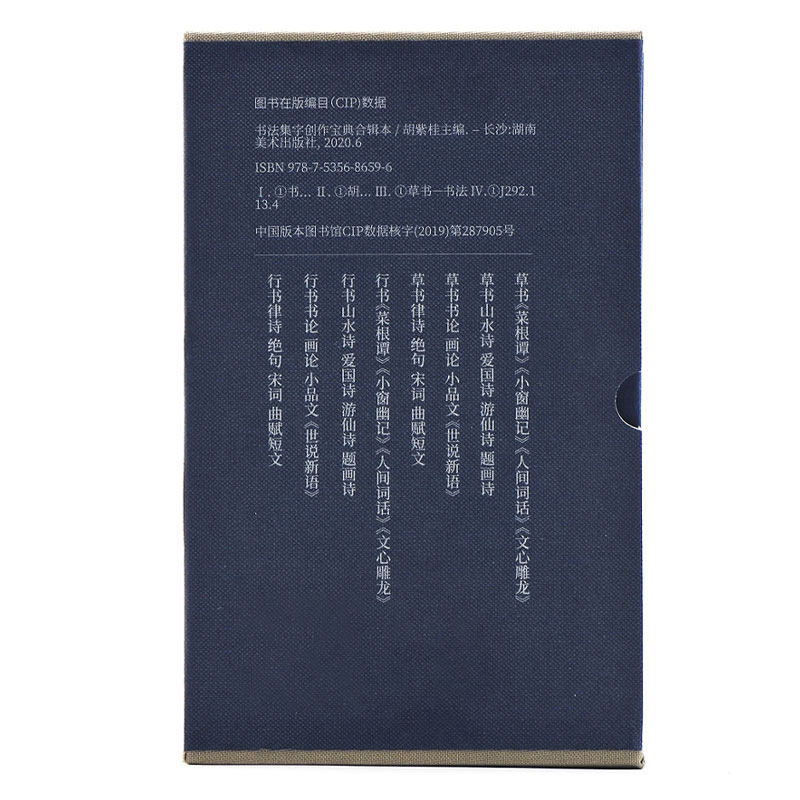 【官方正版】书法集字创作宝典合辑本8册 胡紫桂编毛笔行书草书宋词律诗绝句曲赋书法篆刻字帖开本小巧临摹湖南美术出版社旗舰店