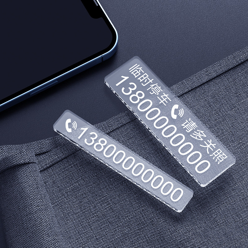 亚克力透明临时停车号码牌汽车挪车电话牌无痕粘贴车内车载移车卡,淘宝优惠券,粉丝福利购,淘宝优惠卷