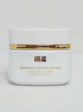 正品澜浠视黄醇玻色因三型胶原蛋白胜肽面霜化妆品黄黑皮实体同款