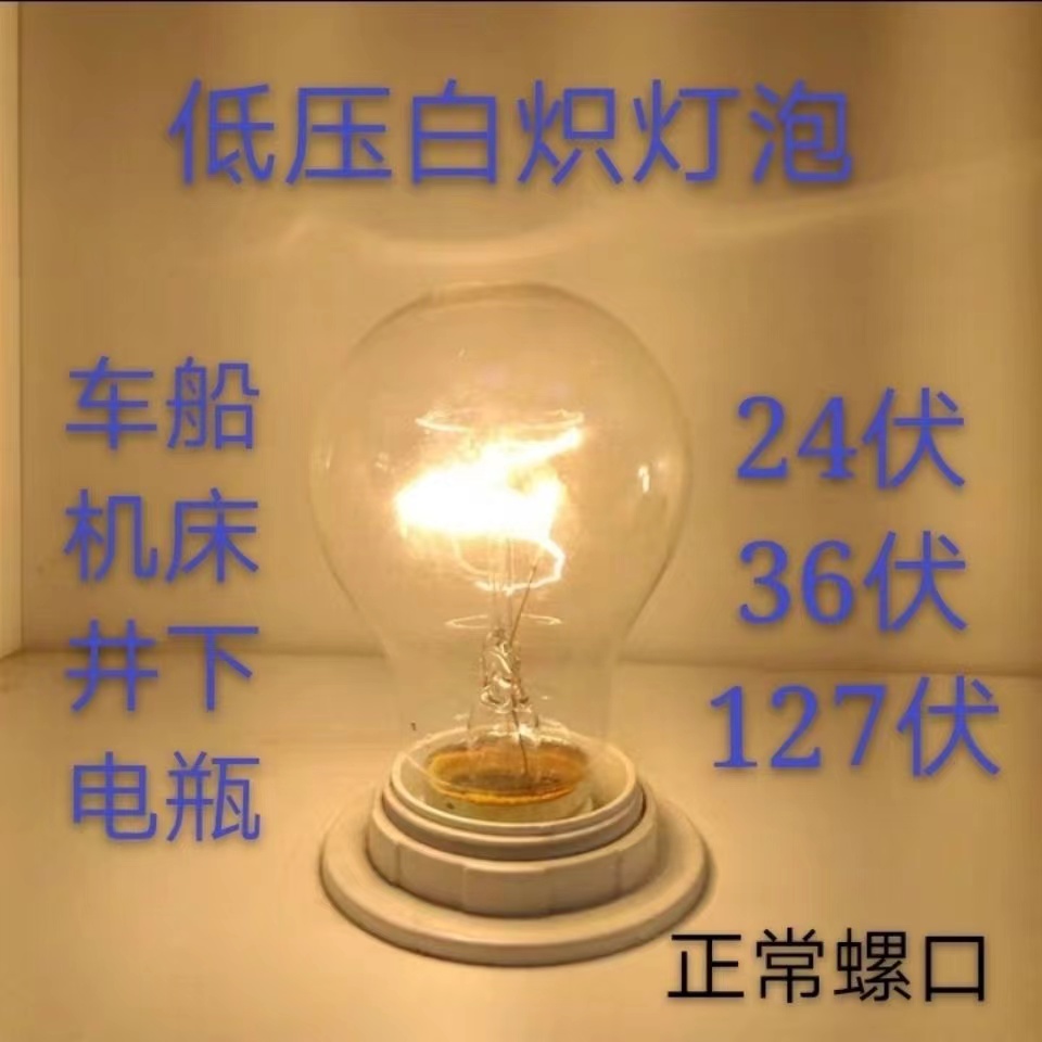 12v24V36V48V60v110v交流直流低压白炽灯泡普通老式钨丝灯E27螺口 - 图3