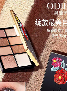 奥迪芙花韵寻色幻彩眼影盘八色丝滑延展不飞粉珠光哑光大地色防水