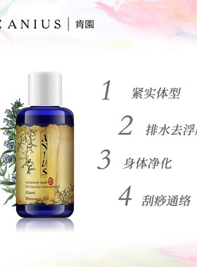 临期肯园Anius巨人花园复方身体按摩油 疏通经络缓肿胀紧致排浊好