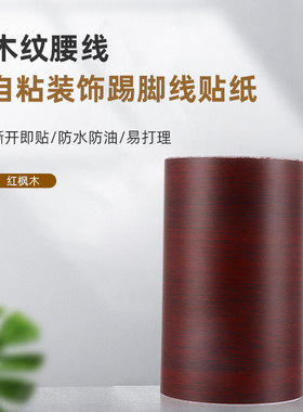 红色仿木纹窟窿修补门框翻新贴纸
