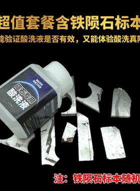 铁陨石魏德曼花纹酸洗液