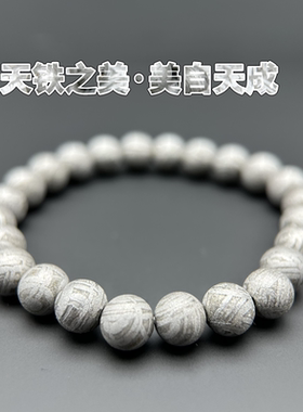 阿勒泰铁陨石珠子天铁陨石手链