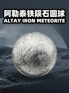 阿勒泰铁陨石圆球高端星星