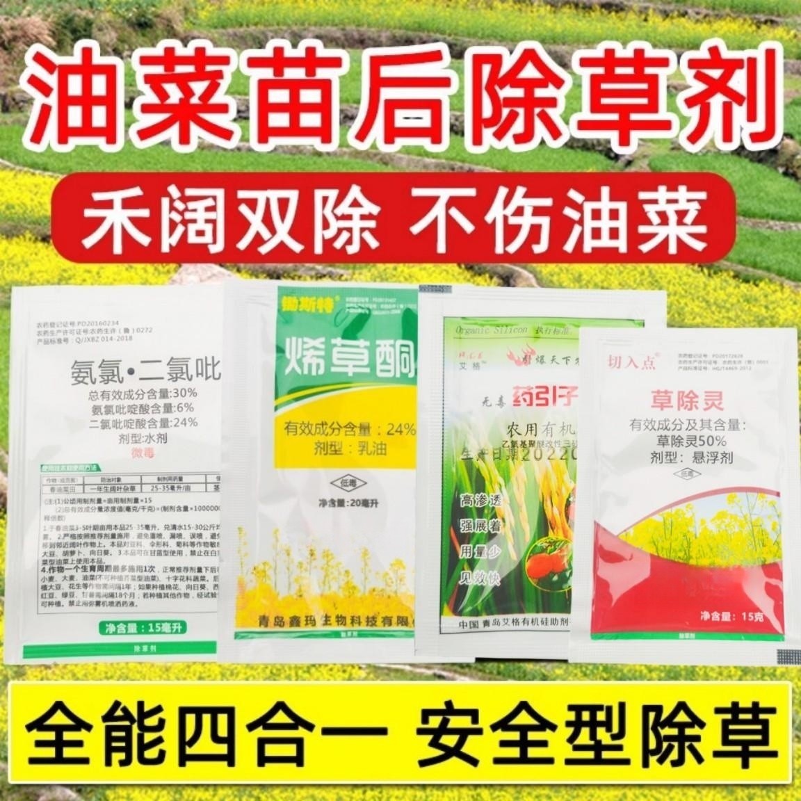 穿越火线油菜田除草剂农药烯草酮氨氯吡啶酸二氯吡草除灵杂草通用 - 图0