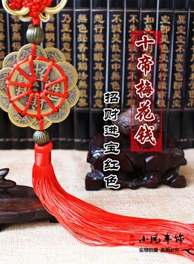 一串包邮十帝复古风赠品促销铜钱