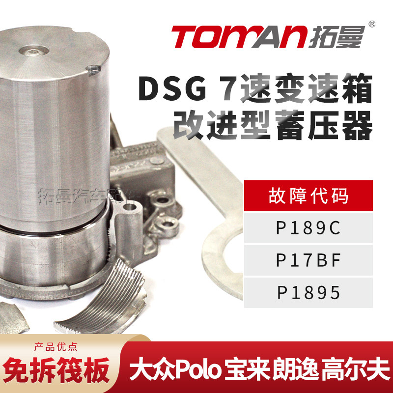 适配大众Polo 宝来 高尔夫 朗逸7DCT双离合变速箱DQ200阀板蓄压器,淘宝优惠券,粉丝福利购,淘宝优惠卷