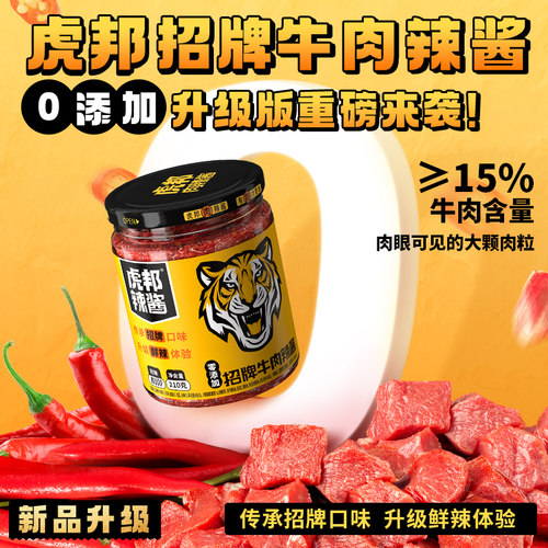 英潮虎邦辣酱招牌牛肉下饭酱210g*2瓶拌饭酱炒饭虎牌魔鬼特辣酱 - 图1