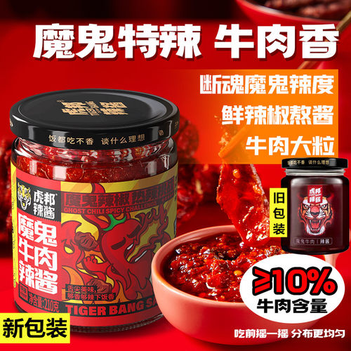 英潮虎邦辣酱招牌牛肉下饭酱210g*2瓶拌饭酱炒饭虎牌魔鬼特辣酱 - 图0