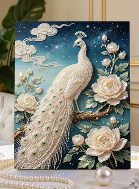 牡丹白孔雀2026新款DIY珍珠画手工制作立体客厅钻石画高级装饰品