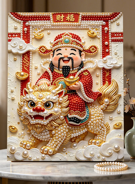 麒麟迎财神2026新款DIY珍珠画手工制作立体客厅钻石画高级装饰品