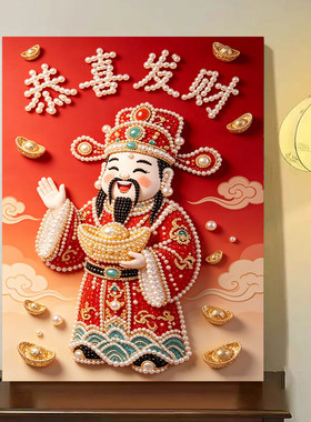 2026新款珍珠画财神送福DIY手工钻石贴画高级材料客厅装饰画摆件