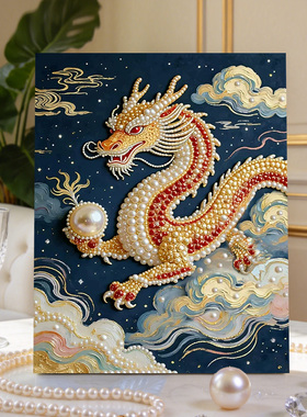 祥瑞中国龙2026新款DIY珍珠画手工制作立体客厅钻石画高级装饰品
