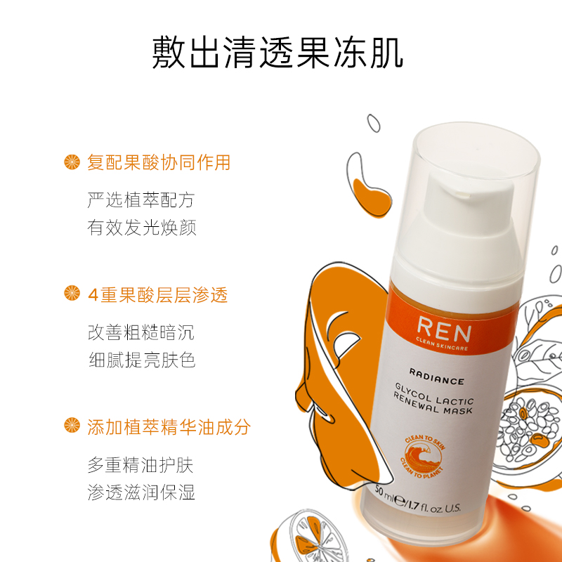 【达人推荐】REN/芢橘子果酸面膜涂抹焕肤刷黑头清洁收缩毛孔 - 图1