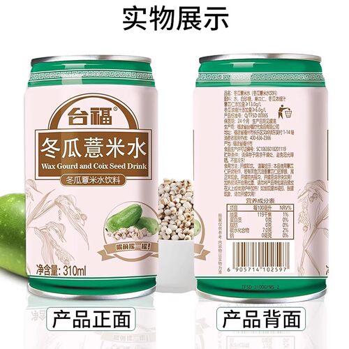 台福冬瓜薏米水310ml*12罐整箱礼盒批发网红养生解渴夏天凉茶饮料 - 图2