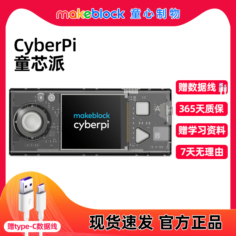 makeblock童心制物童芯派CyberPi儿童AI人工智能物联网微型计算机Python编程机器人游戏机玩具童心派扩展版-图0