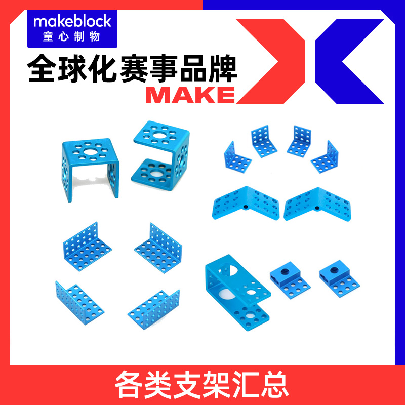 makeblock机器人扩展升级件  金属支架 童心制物 - 图0