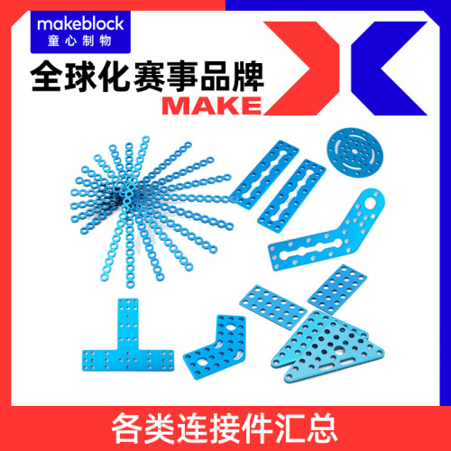 makeblock机器人各类连接片连接件