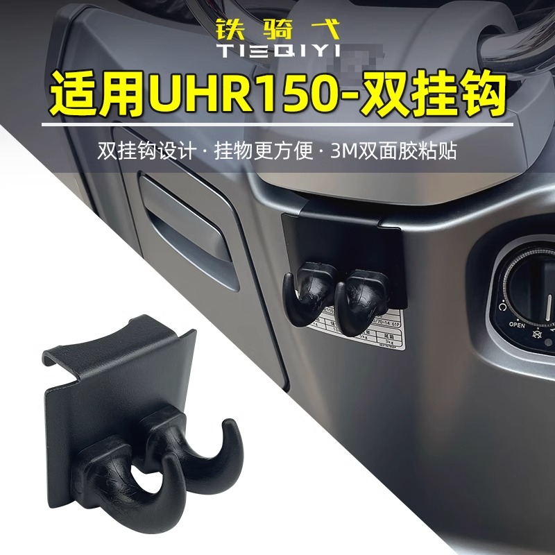 适用豪爵UHR150改装配件摩托车挂钩免打孔多功能头盔挂勾置物挂钩 - 图3