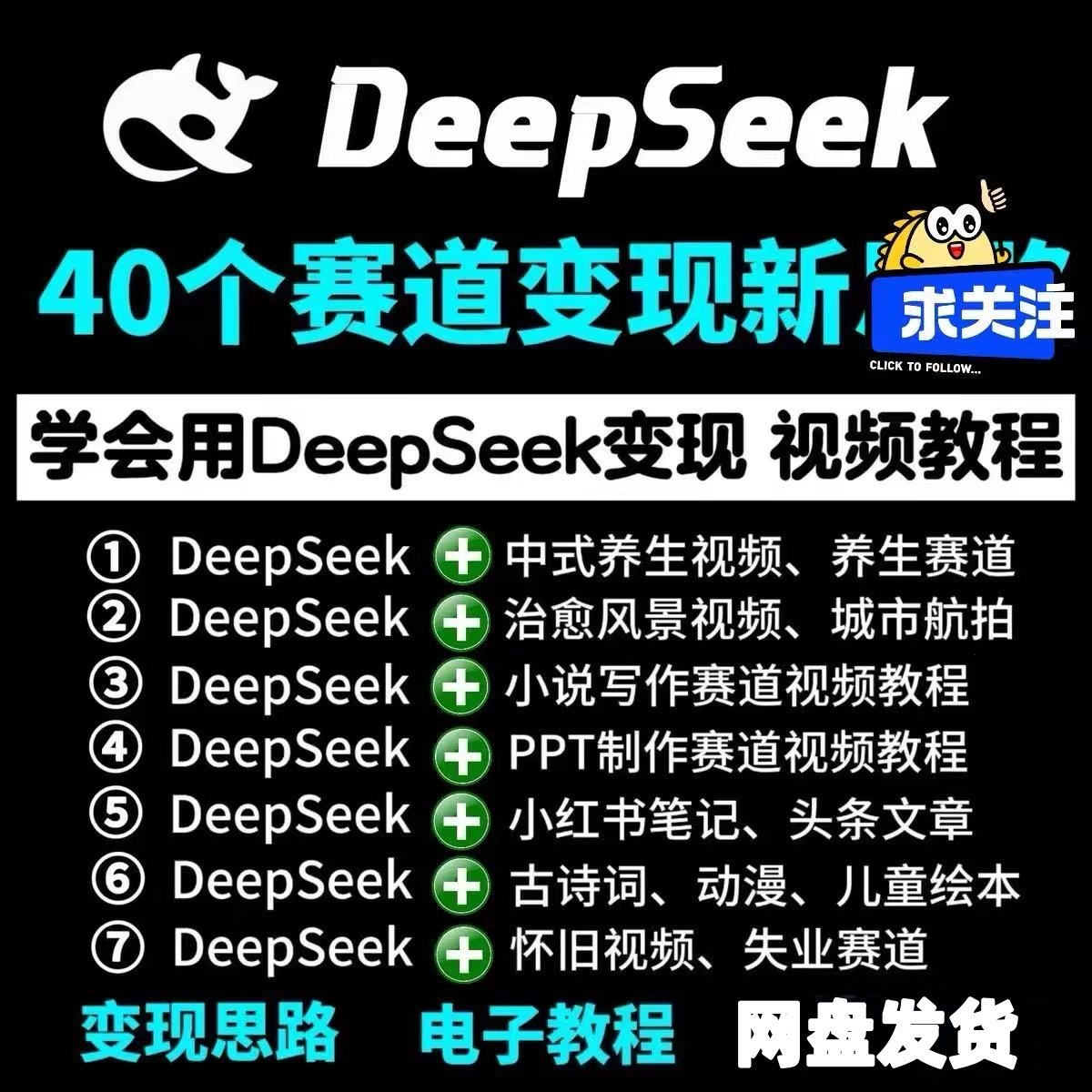 2026年更新AI教程DeepSeek AI短视频制作定制化服务送名师课程,淘宝优惠券,粉丝福利购,淘宝优惠卷