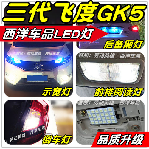 飞度LED改装专用示宽灯雾灯阅读灯倒车灯牌照灯小灯行车灯尾灯T10 - 图0