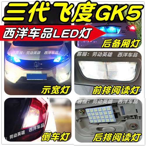 飞度LED改装专用示宽灯雾灯阅读灯倒车灯牌照灯小灯行车灯尾灯T10 - 图1