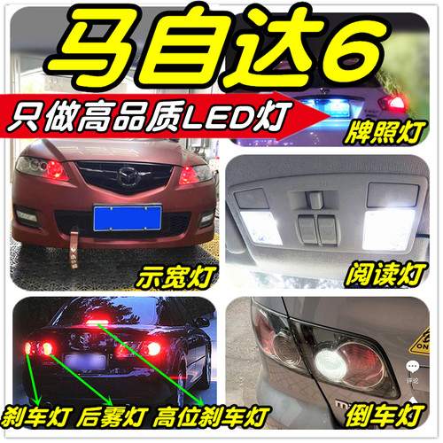 马自达6改装专用LED灯示宽灯阅读灯倒车灯雾灯刹车灯门灯小灯尾灯 - 图3