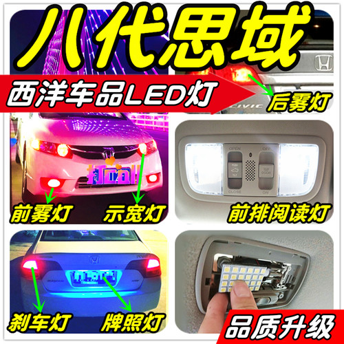八代思域LED改装专用示宽灯阅读灯倒车灯刹车灯雾灯牌照灯小灯T10 - 图0