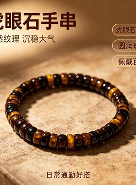 新款天然虎眼石直切手串男女款沉稳大气配饰通勤休闲百搭手链批发