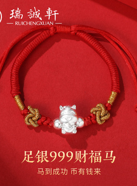 足银999元宝马2026本命红绳手链