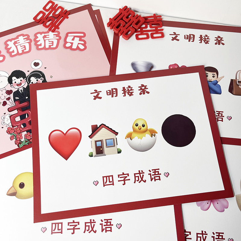 接亲猜猜乐结婚游戏卡堵门拦门道具表情包猜成语创意搞笑出片婚礼,淘宝优惠券,粉丝福利购,淘宝优惠卷