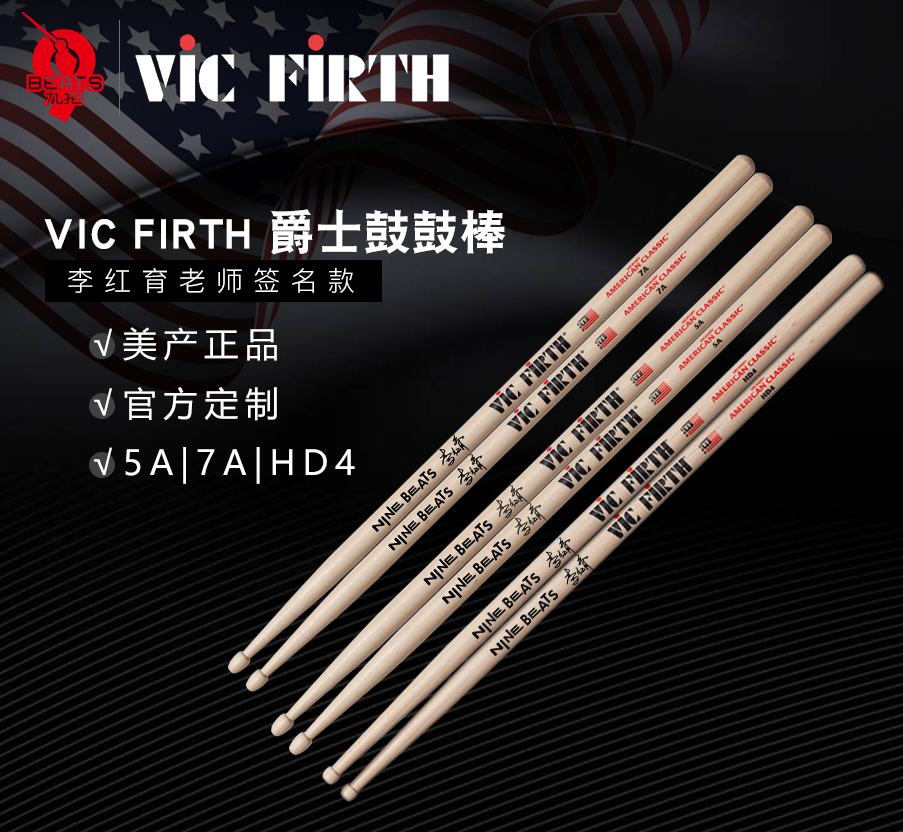 九拍美产Vic Firth架子鼓鼓棒VF 5A 5B 7A HD4爵士鼓军鼓儿童鼓槌 - 图0