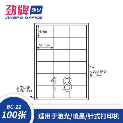 劲牌：蓝盒A4分切18格 不干胶标签纸 64.5*47mm 100页 (BC-22型) - 图0