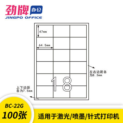 劲牌：蓝盒A4分切18格 不干胶标签纸 64.5*47mm 100页 (BC-22型) - 图2
