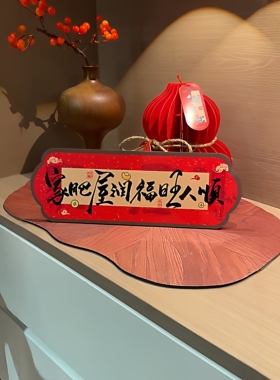 家肥屋润新年高级祝福玄关摆件