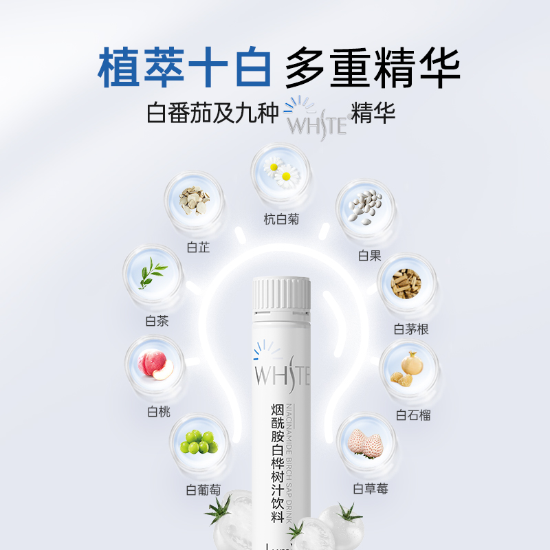 lumi烟酰胺白桦树汁白番茄汁口服液饮针叶樱桃VC小白瓶官方正品