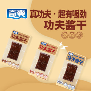 奇爽新品四川重庆特产功夫酱干豆腐干零食小包装卤汁豆干小吃