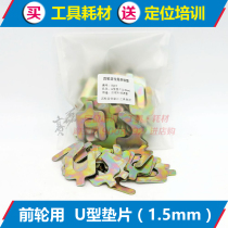 Four-wheel positioning U-shaped gasket 1 5mm Piccard cross-country front wheel rear leaning to adjust the inserts 50 sheet bags