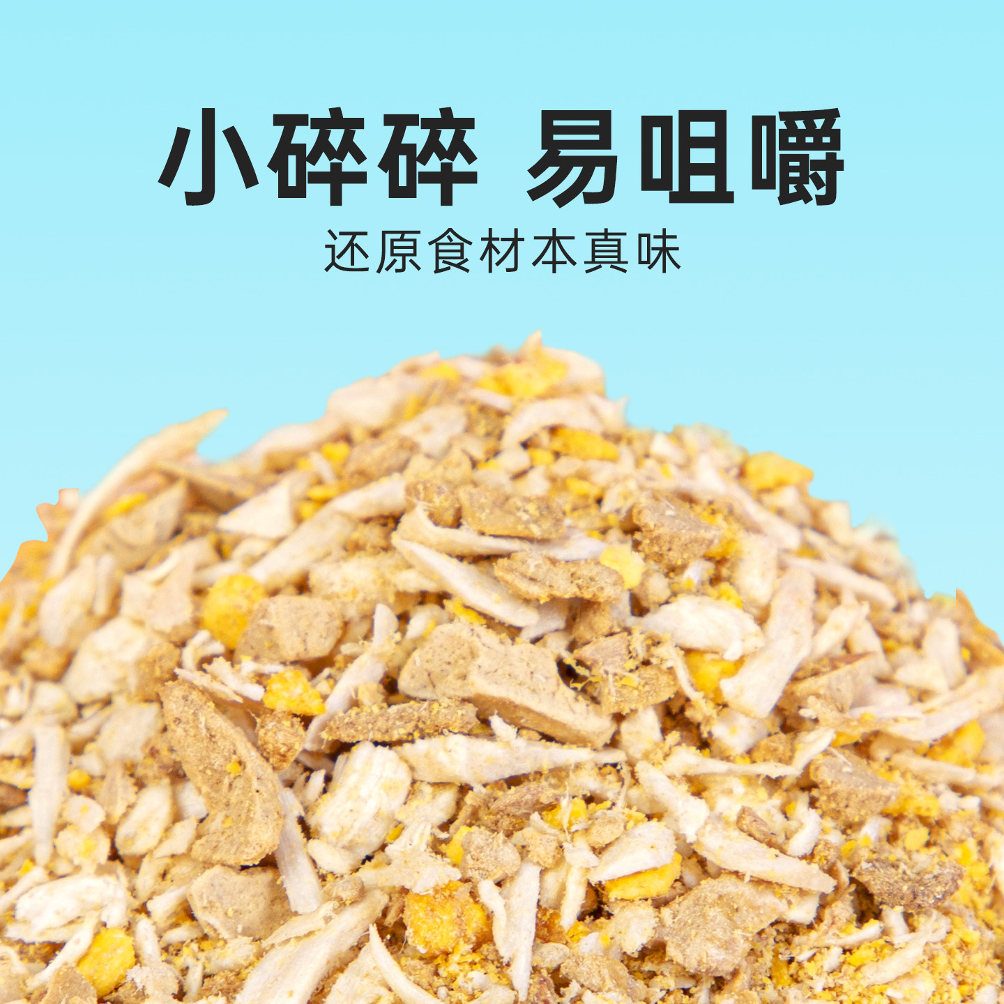 味当家冻干鸡肉碎拌粮猫零食猫粮伴侣生骨肉冻干鸡胸肉碎鸭肉狗粮