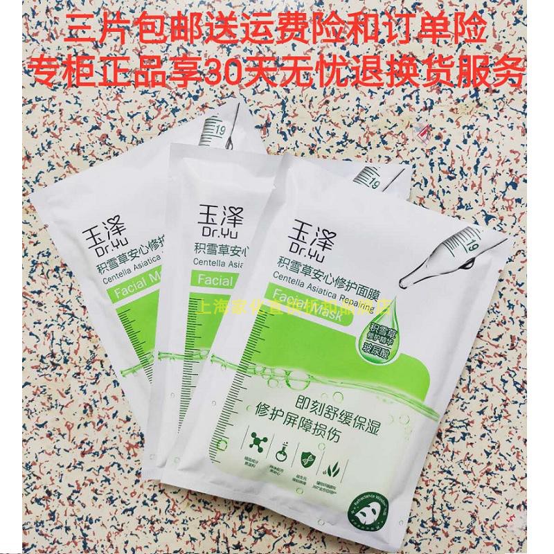 李佳琦新款安心中国卖断货的DrYu玉泽积雪草修护冻干面膜独立片装 - 图0