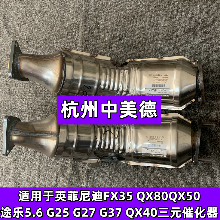 适用于英菲尼迪FX35QX80QX50途乐5.6 G25 G27 G37 QX40三元催化器 - 图3