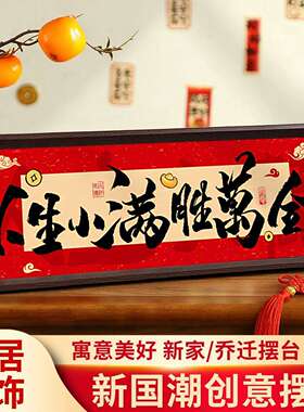 马年玄关茶几桌面摆件家肥屋润福旺人顺中式相框摆画新年氛围布置