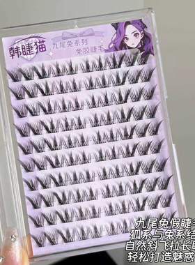 大容量免胶九尾兔假睫毛！自然