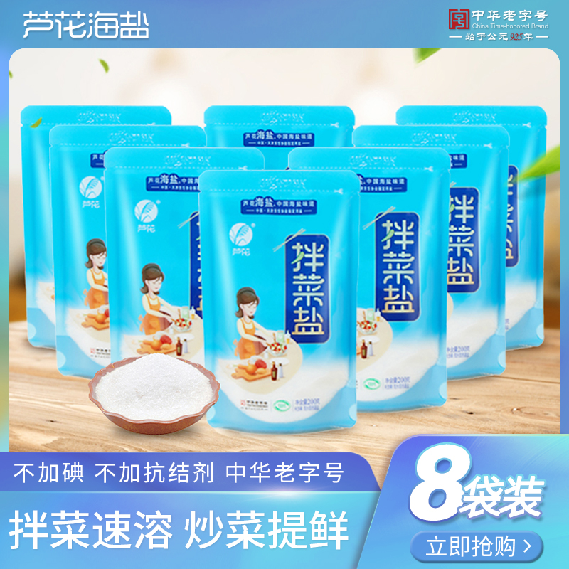 芦花海盐厨娘拌菜食用盐200g*8袋不加碘不加抗结剂家用速食必备d