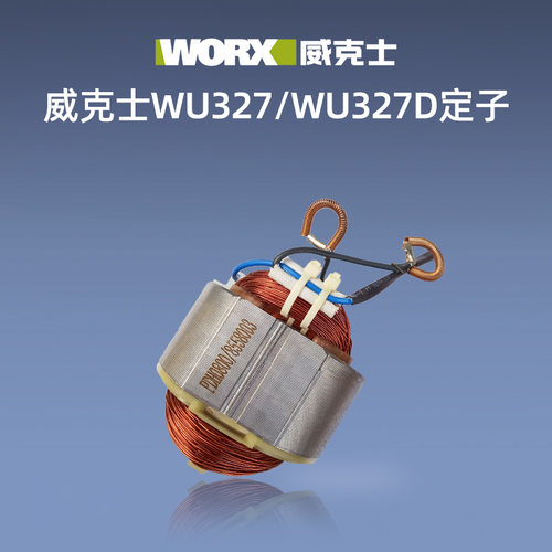 威克士原装定子WU800/WU900/WU816/WU646/WU073/WU340/WU716/107 - 图2